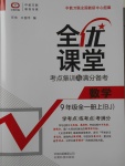 2017年全優課堂考點集訓與滿分備考九年級數學全一冊上北京版