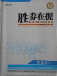 2017年勝券在握打好基礎(chǔ)金牌作業(yè)本八年級英語上冊人教版