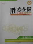 2017年勝券在握打好基礎金牌作業(yè)本八年級生物上冊蘇教版