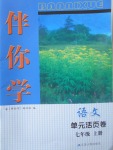 2017年伴你學(xué)單元活頁卷七年級語文上冊蘇教版