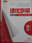 2017年績優(yōu)學案八年級語文上冊人教版