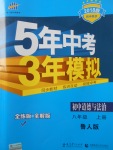 2017年5年中考3年模擬初中八年級道德與法治上冊魯人版