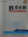 2017年勝券在握打好基礎(chǔ)金牌作業(yè)本七年級英語上冊人教版