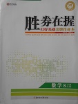 2017年勝券在握打好基礎(chǔ)金牌作業(yè)本八年級(jí)數(shù)學(xué)上冊(cè)北師大版