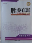 2017年勝券在握打好基礎(chǔ)金牌作業(yè)本九年級(jí)思想品德全一冊(cè)人民版