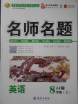 2017年優(yōu)學(xué)名師名題八年級英語上冊冀教版