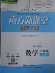 2017年南方新課堂金牌學(xué)案八年級數(shù)學(xué)上冊人教版