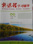 2017年新課程學(xué)習(xí)輔導(dǎo)八年級(jí)地理上冊(cè)人教版中山專版