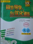 2017年同步導學與優(yōu)化訓練九年級英語全一冊人教版