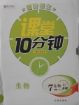 2017年翻轉課堂課堂10分鐘七年級生物上冊蘇教版