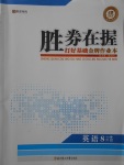 2017年胜券在握打好基础金牌作业本八年级英语上册外研版