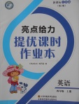 2017年亮點(diǎn)給力提優(yōu)課時作業(yè)本四年級英語上冊江蘇版