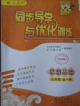 2017年同步導(dǎo)學(xué)與優(yōu)化訓(xùn)練九年級思想品德全一冊人教版