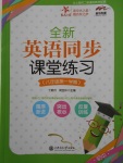 2017年全新英語同步課堂練習八年級第一學期