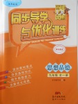 2017年同步導學與優化訓練九年級思想品德全一冊粵教版