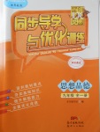 2017年同步導學與優(yōu)化訓練九年級思想品德全一冊粵教版