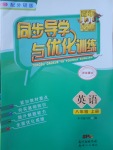 2017年同步導學與優(yōu)化訓練八年級英語上冊外研版