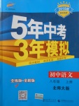 2017年5年中考3年模擬初中語文八年級上冊北師大版