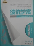 2017年績優(yōu)學(xué)案八年級道德與法治上冊魯人版