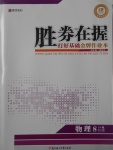 2017年勝券在握打好基礎(chǔ)金牌作業(yè)本八年級(jí)物理上冊(cè)北師大版