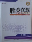 2017年勝券在握打好基礎(chǔ)金牌作業(yè)本九年級物理上冊北師大版