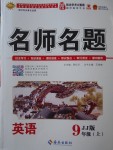 2017年優(yōu)學(xué)名師名題九年級英語上冊冀教版