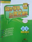 2017年同步導(dǎo)學(xué)與優(yōu)化訓(xùn)練八年級(jí)語文上冊語文版