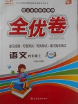 2017年ABC考王全優(yōu)卷四年級(jí)語(yǔ)文上冊(cè)人教版