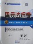 2017年單元達(dá)標(biāo)卷七年級(jí)英語上冊(cè)人教版