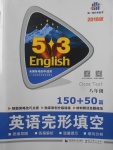 2017年53English英语完形填空八年级全一册