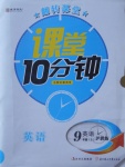 2017年翻轉(zhuǎn)課堂課堂10分鐘九年級英語上冊滬教版