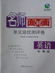 2017年名師面對(duì)面單元培優(yōu)測(cè)評(píng)卷七年級(jí)英語