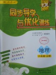 2017年同步導(dǎo)學(xué)與優(yōu)化訓(xùn)練八年級(jí)地理上冊(cè)人教版