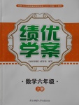 2017年績優(yōu)學案六年級數(shù)學上冊北師大版