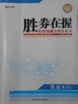 2017年勝券在握打好基礎(chǔ)金牌作業(yè)本八年級(jí)英語上冊(cè)滬教版