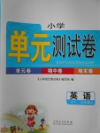 2017年小學單元測試卷五年級英語上冊外研版