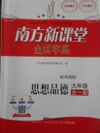 2017年南方新課堂金牌學(xué)案九年級思想品德全一冊粵教版