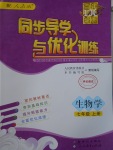 2017年同步導(dǎo)學(xué)與優(yōu)化訓(xùn)練七年級生物學(xué)上冊人教版