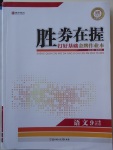 2017年勝券在握打好基礎(chǔ)金牌作業(yè)本九年級語文上冊語文版