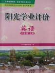 2017年陽光學(xué)業(yè)評價八年級英語上冊滬教版