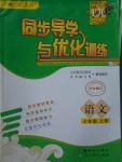 2017年同步導學與優(yōu)化訓練七年級語文上冊人教版