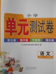 2017年小學(xué)單元測試卷六年級語文上冊蘇教版