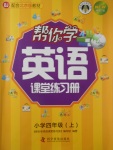 2017年幫你學(xué)英語(yǔ)課堂練習(xí)冊(cè)四年級(jí)上冊(cè)北京版