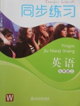 2017年同步練習(xí)九年級(jí)英語(yǔ)上冊(cè)外研版浙江教育出版社