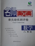 2017年名師面對面單元培優(yōu)測評卷八年級數(shù)學(xué)