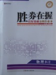 2017年勝券在握打好基礎金牌作業(yè)本九年級物理上冊人教版