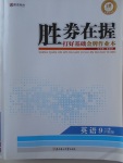 2017年勝券在握打好基礎(chǔ)金牌作業(yè)本九年級英語上冊滬教版