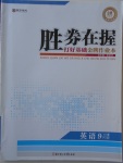 2017年勝券在握打好基礎(chǔ)金牌作業(yè)本九年級(jí)英語(yǔ)上冊(cè)人教版