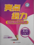 2017年亮點給力提優(yōu)課時作業(yè)本七年級英語上冊江蘇版