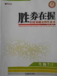 2017年勝券在握打好基礎金牌作業(yè)本七年級生物上冊人教版